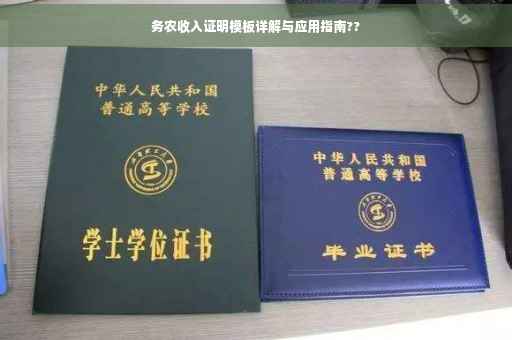 务农收入证明模板详解与应用指南??
