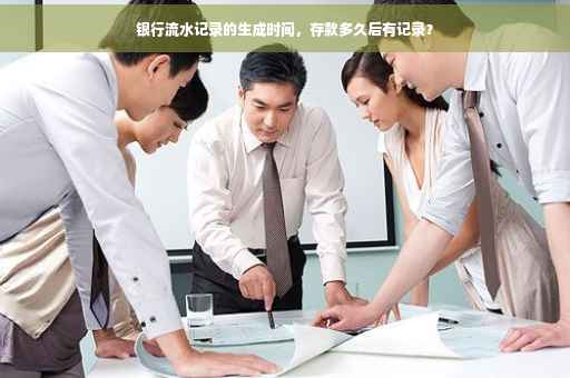 银行流水记录的生成时间，存款多久后有记录？