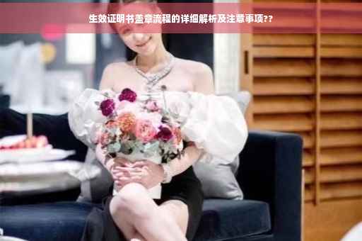 生效证明书盖章流程的详细解析及注意事项??