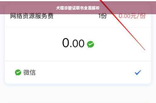 犬瘟诊断证明书全面解析