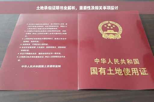 土地承包证明书全解析，重要性及相关事项探讨