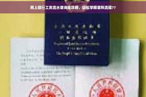 网上银行工资流水查询全攻略，轻松掌握查账流程??