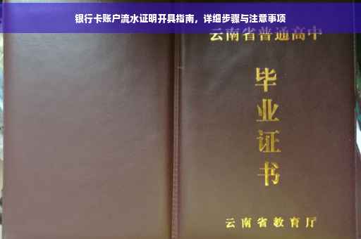 银行卡账户流水证明开具指南，详细步骤与注意事项