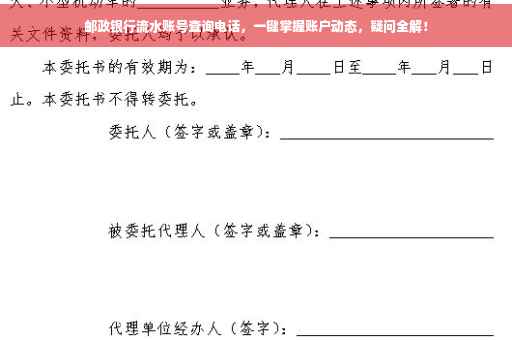邮政银行流水账号查询电话，一键掌握账户动态，疑问全解！