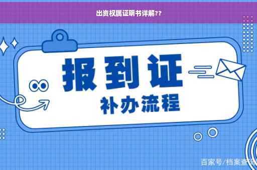 出资权属证明书详解??