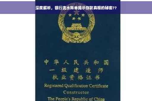 深度解析，银行流水账单揭示存款真相的秘密??