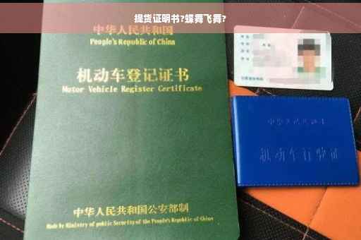 提货证明书?蝶舞飞舞?