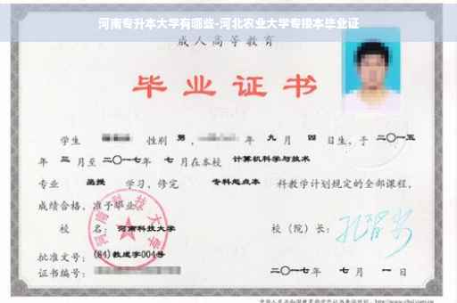 河南专升本大学有哪些-河北农业大学专接本毕业证