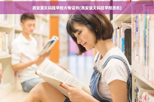 西安蓝天科技学校大专证书(西安蓝天科技学校改名)