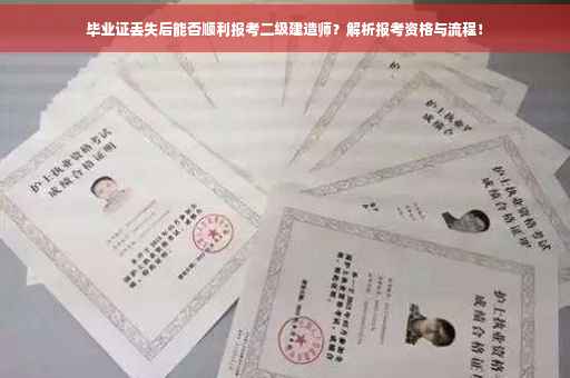 毕业证丢失后能否顺利报考二级建造师？解析报考资格与流程！
