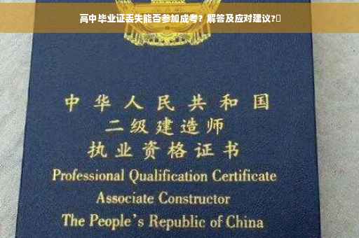 高中毕业证丢失能否参加成考？解答及应对建议?✨