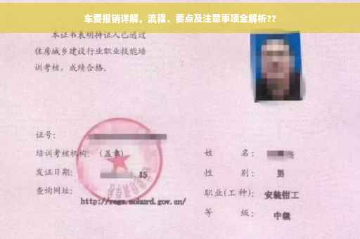 车费报销详解，流程、要点及注意事项全解析??