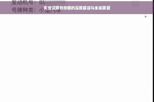 失业证明书存根的深度解读与未来展望