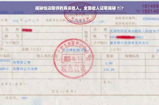 揭秘饭店厨师的真实收入，全面收入证明揭秘 ?️?