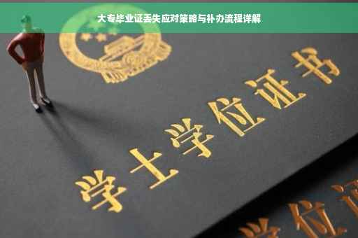 大专毕业证丢失应对策略与补办流程详解
