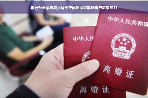 银行柜员票据流水号不符问题深度解析与应对策略??
