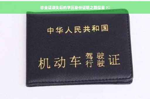 毕业证遗失后的学历身份证明之路探索 ?✨