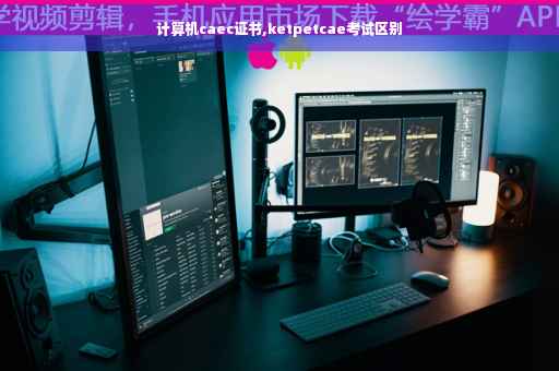 计算机caec证书,ketpetcae考试区别
