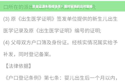毕业证遗失母校消失？面对困境的应对策略