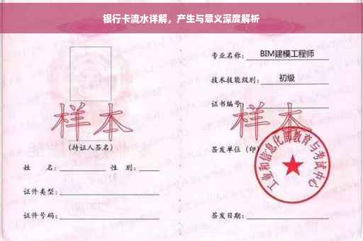 银行卡流水详解，产生与意义深度解析
