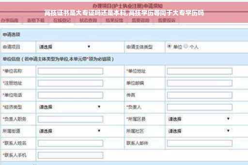 高技证书是大专证吗还是本科,高技学历等同于大专学历吗