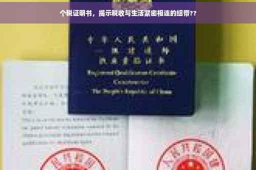 个税证明书,揭示税收与生活紧密相连的纽带?? 个税证明书,揭示税收与生活紧密相连的纽带??