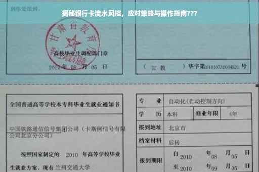 揭秘银行卡流水风控，应对策略与操作指南???