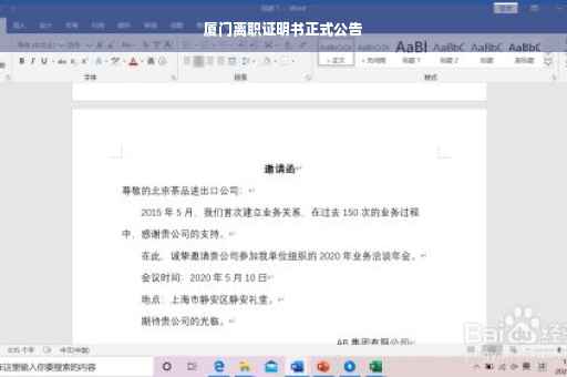 厦门离职证明书正式公告
