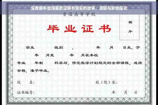 深度解析低保离职证明书背后的故事，原因与影响探究