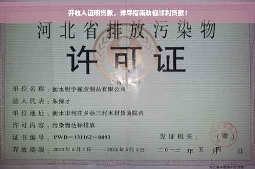 开收入证明贷款，详尽指南助你顺利贷款！