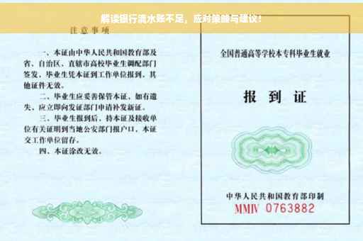 解读银行流水账不足，应对策略与建议！