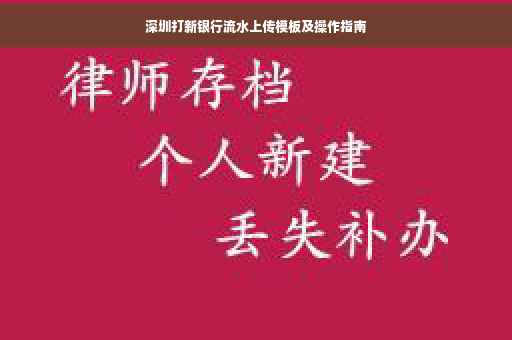 深圳打新银行流水上传模板及操作指南