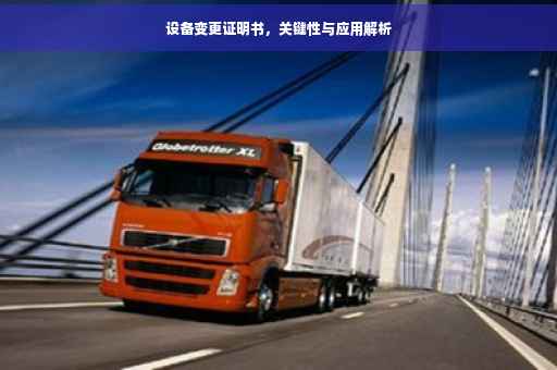 设备变更证明书，关键性与应用解析