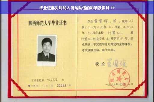 毕业证丢失对加入消防队伍的影响及探讨 ??