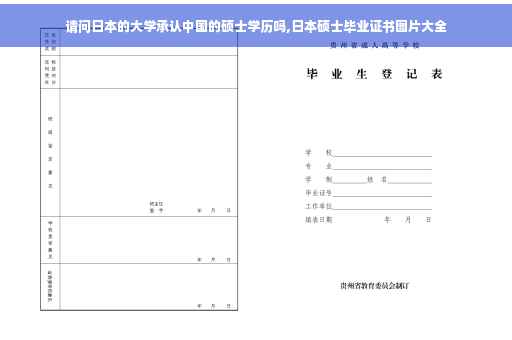 请问日本的大学承认中国的硕士学历吗,日本硕士毕业证书图片大全