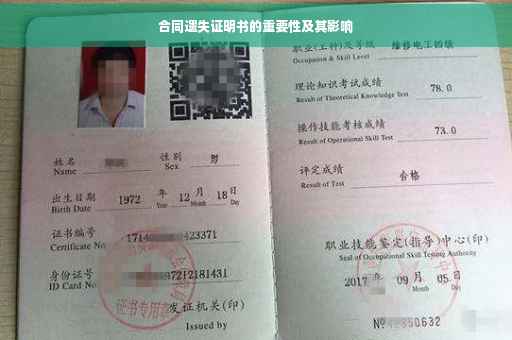 合同遗失证明书的重要性及其影响