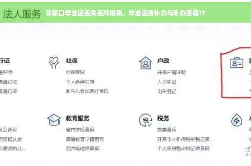 张家口毕业证丢失应对指南，毕业证的补办与补办流程??