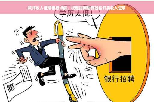 教师收入证明模板详解，权威指南助你轻松开具收入证明