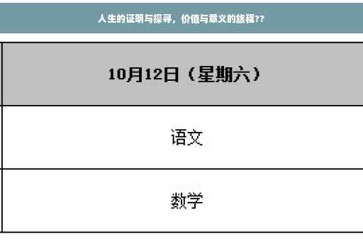 人生的证明与探寻，价值与意义的旅程??