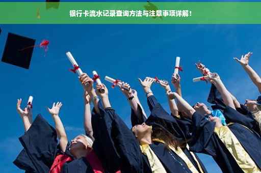 银行卡流水记录查询方法与注意事项详解！
