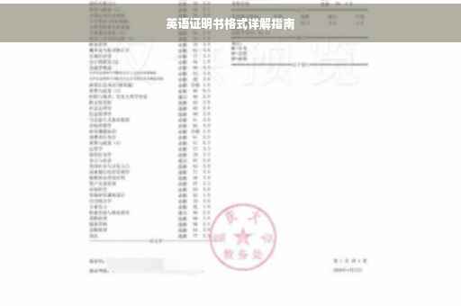英语证明书格式详解指南
