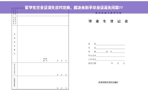 留学生毕业证遗失应对攻略，解决未到手毕业证丢失问题??
