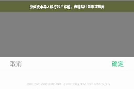 微信流水导入银行账户详解，步骤与注意事项指南