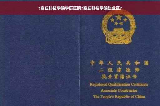 ?商丘科技学院学历证明?商丘科技学院毕业证?