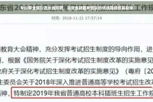 中山专业银行流水线招聘，高效金融服务团队的优选路径招募启事