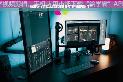 解决银行贷款无流水难题的方法与策略探讨??