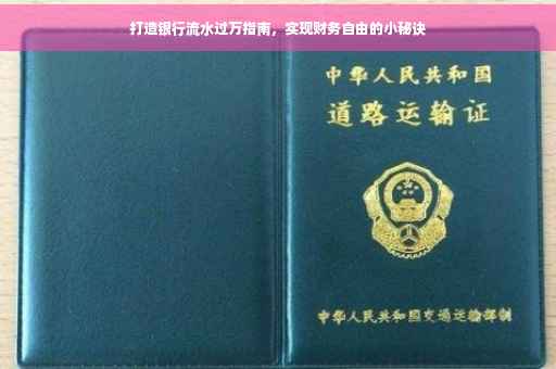 打造银行流水过万指南，实现财务自由的小秘诀