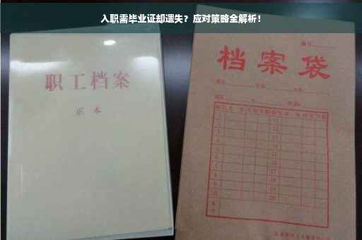 入职需毕业证却遗失？应对策略全解析！