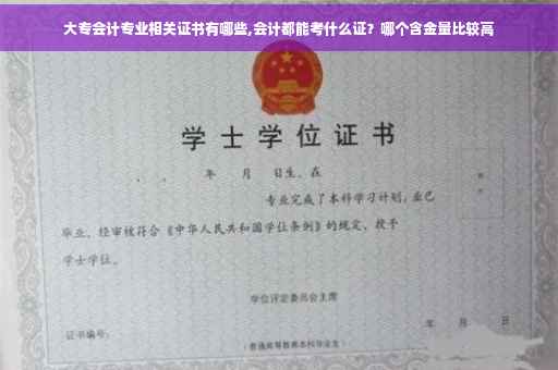 大专会计专业相关证书有哪些,会计都能考什么证？哪个含金量比较高