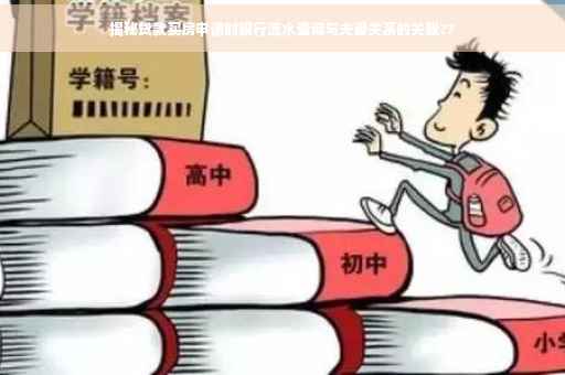 揭秘贷款买房申请时银行流水查询与夫妻关系的关联??